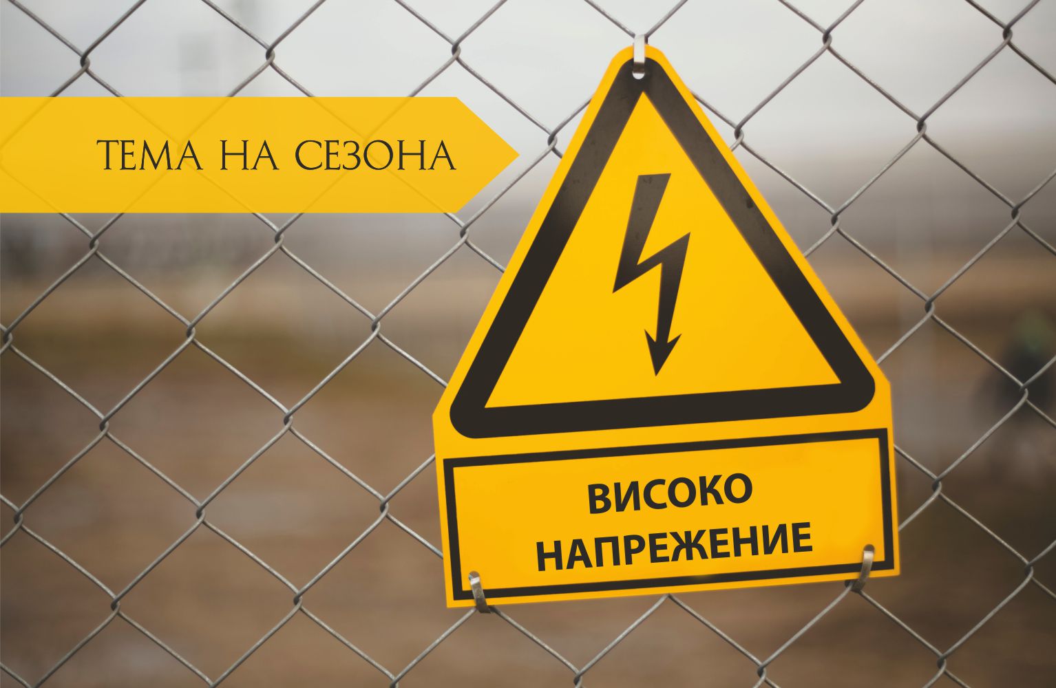 ТЕМА НА СЕЗОНА: ВИСОКО НАПРЕЖЕНИЕ ТЕМА НА СЕЗОНА: ВИСОКО НАПРЕЖЕНИЕ